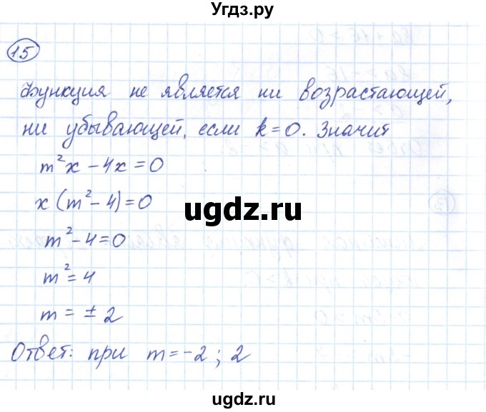 ГДЗ (Решебник) по алгебре 9 класс (рабочая тетрадь) Мерзляк А.Г. / параграф 8 / 15