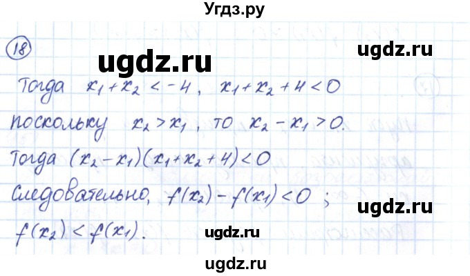 ГДЗ (Решебник) по алгебре 9 класс (рабочая тетрадь) Мерзляк А.Г. / параграф 8 / 18