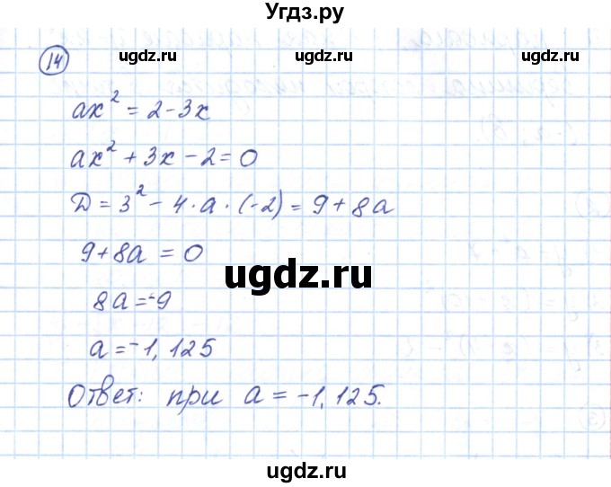 ГДЗ (Решебник) по алгебре 9 класс (рабочая тетрадь) Мерзляк А.Г. / параграф 9 / 14