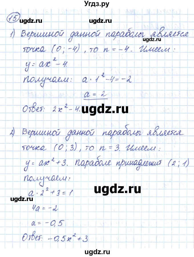 ГДЗ (Решебник) по алгебре 9 класс (рабочая тетрадь) Мерзляк А.Г. / параграф 10 / 15