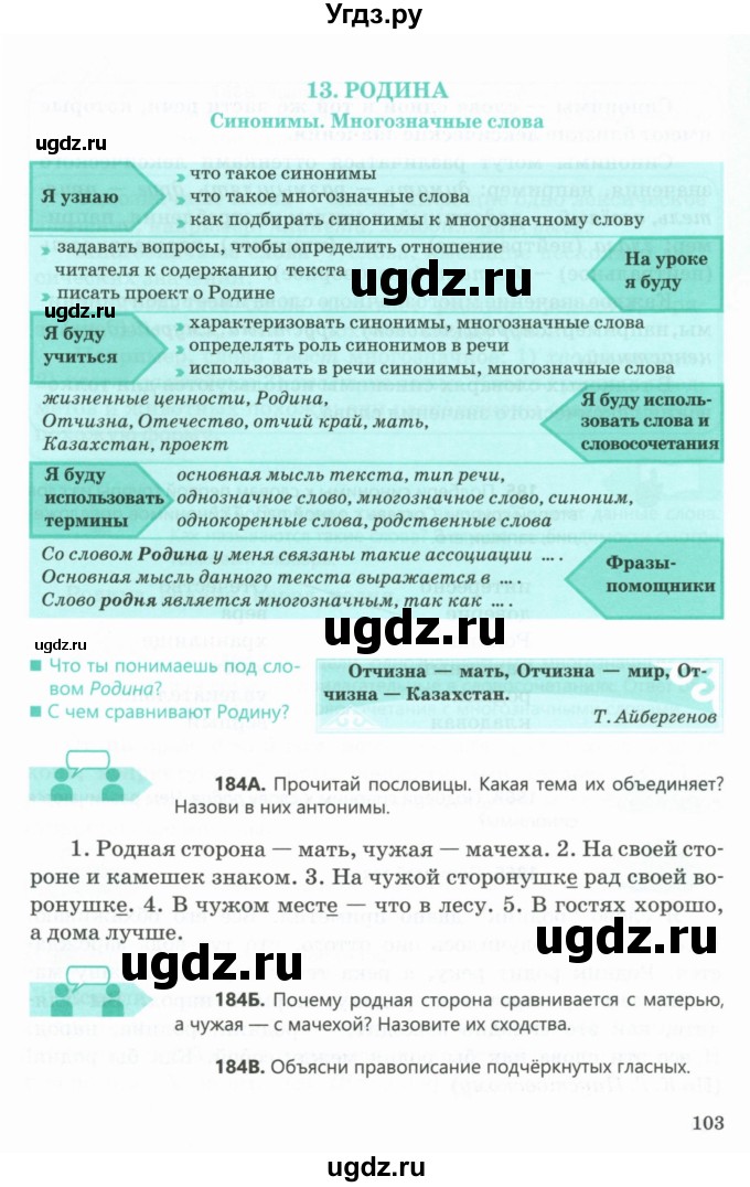 ГДЗ (Учебник) по русскому языку 5 класс Сабитова З.К. / часть 1. страница / 103