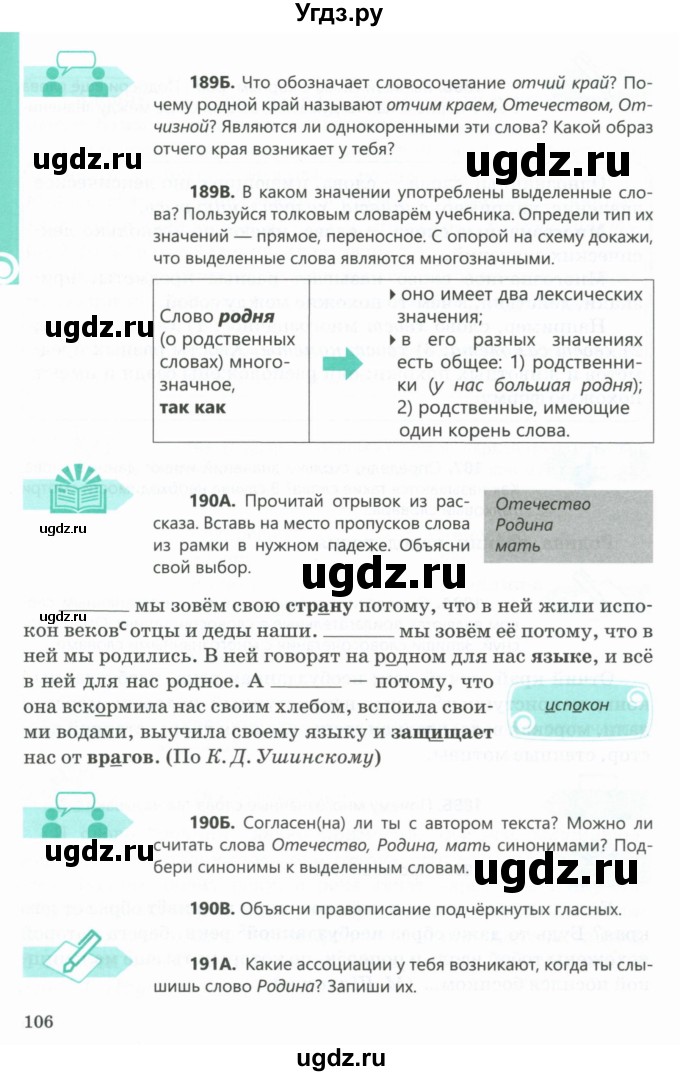 ГДЗ (Учебник) по русскому языку 5 класс Сабитова З.К. / часть 1. страница / 106