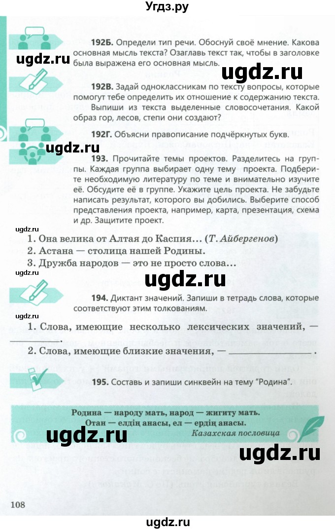 ГДЗ (Учебник) по русскому языку 5 класс Сабитова З.К. / часть 1. страница / 108