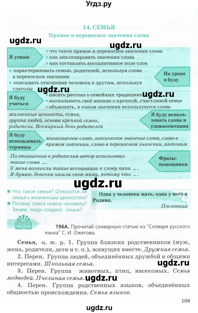 ГДЗ (Учебник) по русскому языку 5 класс Сабитова З.К. / часть 1. страница / 109