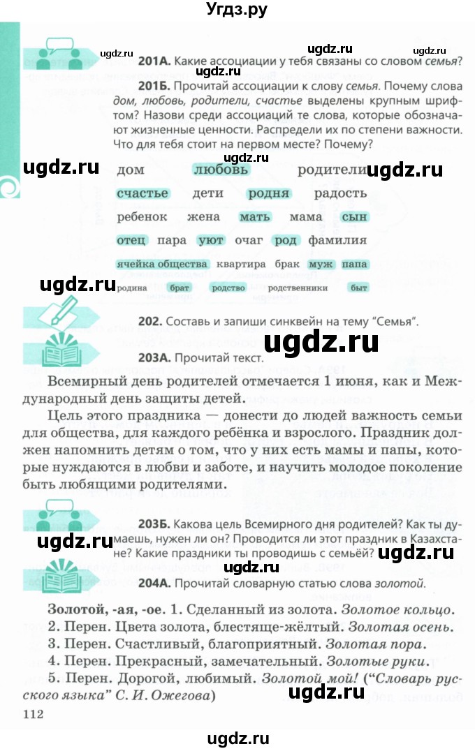 ГДЗ (Учебник) по русскому языку 5 класс Сабитова З.К. / часть 1. страница / 112