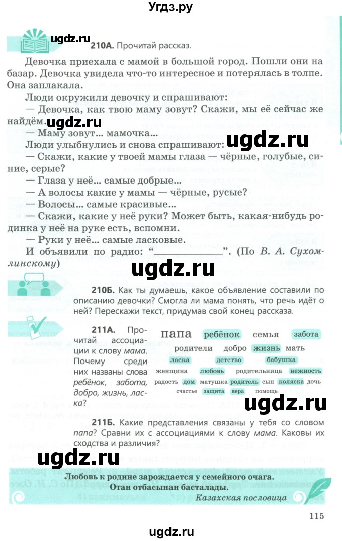 ГДЗ (Учебник) по русскому языку 5 класс Сабитова З.К. / часть 1. страница / 115