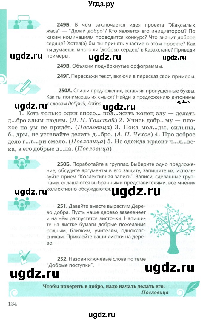 ГДЗ (Учебник) по русскому языку 5 класс Сабитова З.К. / часть 1. страница / 134