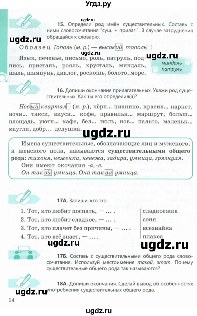 ГДЗ (Учебник) по русскому языку 5 класс Сабитова З.К. / часть 1. страница / 14