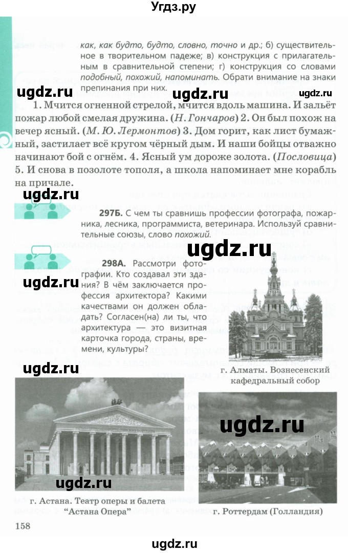 ГДЗ (Учебник) по русскому языку 5 класс Сабитова З.К. / часть 1. страница / 158