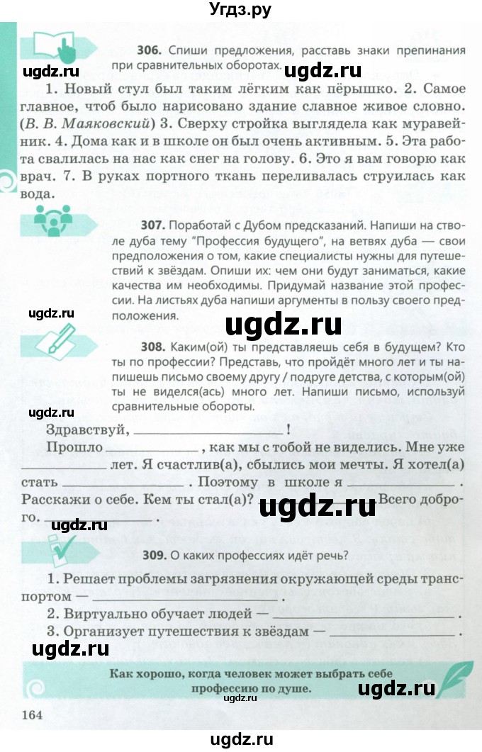 ГДЗ (Учебник) по русскому языку 5 класс Сабитова З.К. / часть 1. страница / 164