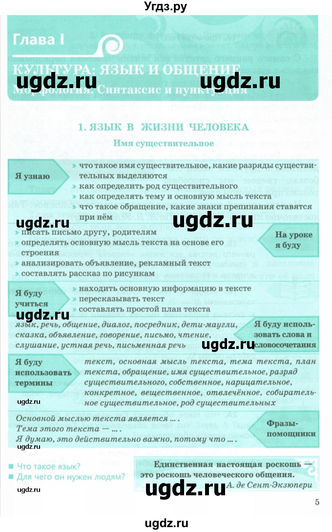 ГДЗ (Учебник) по русскому языку 5 класс Сабитова З.К. / часть 1. страница / 5