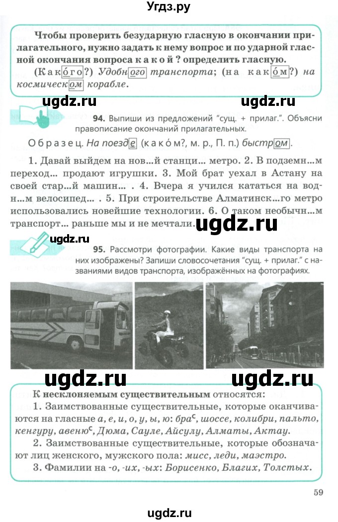 ГДЗ (Учебник) по русскому языку 5 класс Сабитова З.К. / часть 1. страница / 59