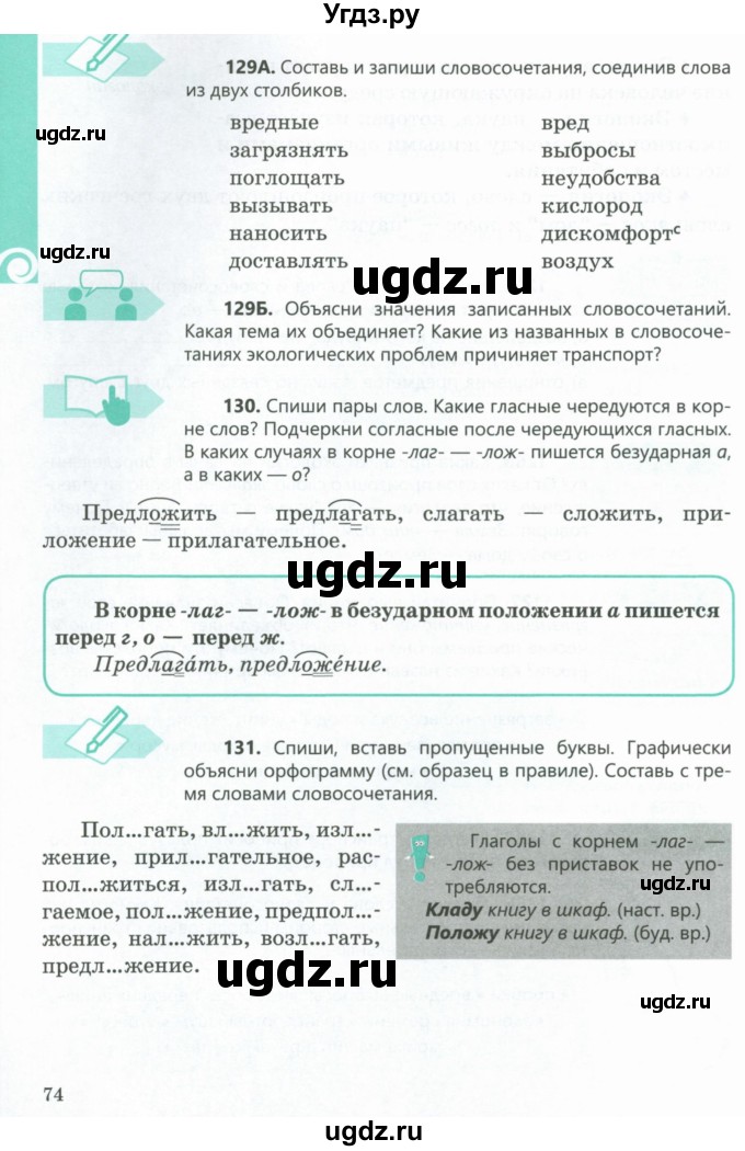 ГДЗ (Учебник) по русскому языку 5 класс Сабитова З.К. / часть 1. страница / 74