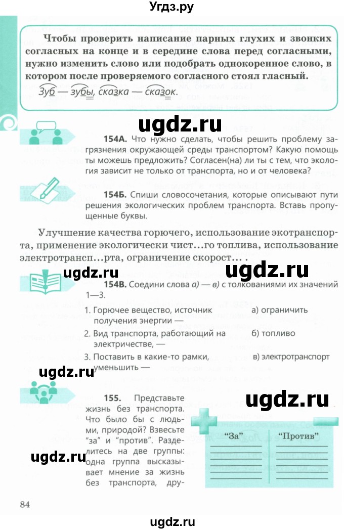 ГДЗ (Учебник) по русскому языку 5 класс Сабитова З.К. / часть 1. страница / 84