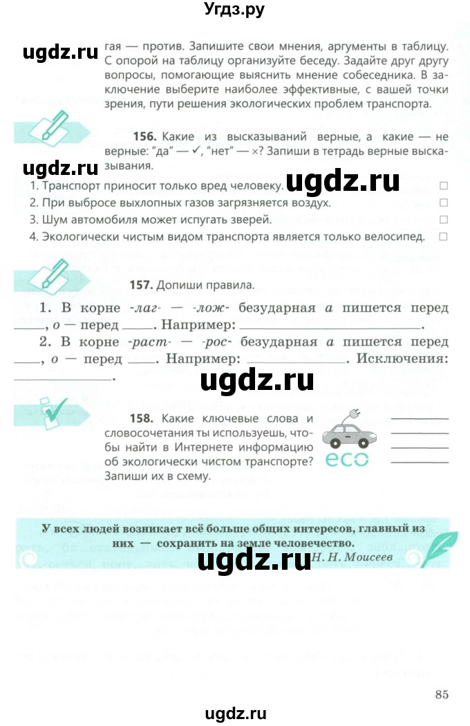 ГДЗ (Учебник) по русскому языку 5 класс Сабитова З.К. / часть 1. страница / 85