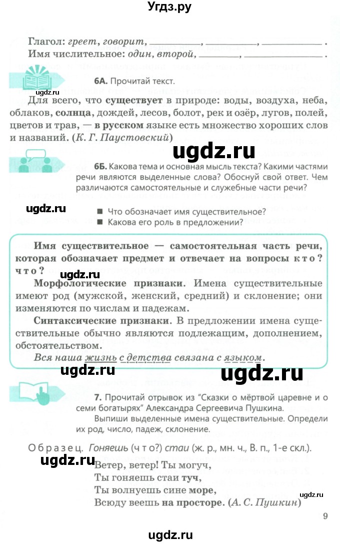 ГДЗ (Учебник) по русскому языку 5 класс Сабитова З.К. / часть 1. страница / 9