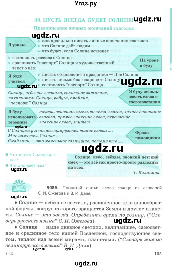 ГДЗ (Учебник) по русскому языку 5 класс Сабитова З.К. / часть 2. страница / 105