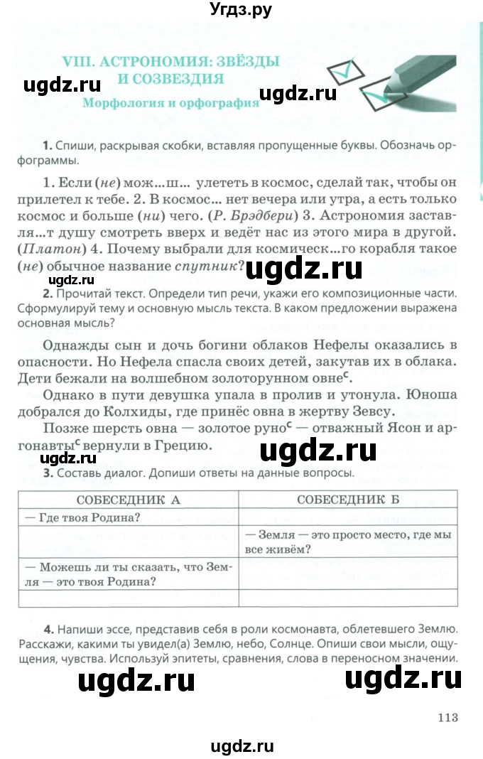 ГДЗ (Учебник) по русскому языку 5 класс Сабитова З.К. / часть 2. страница / 113