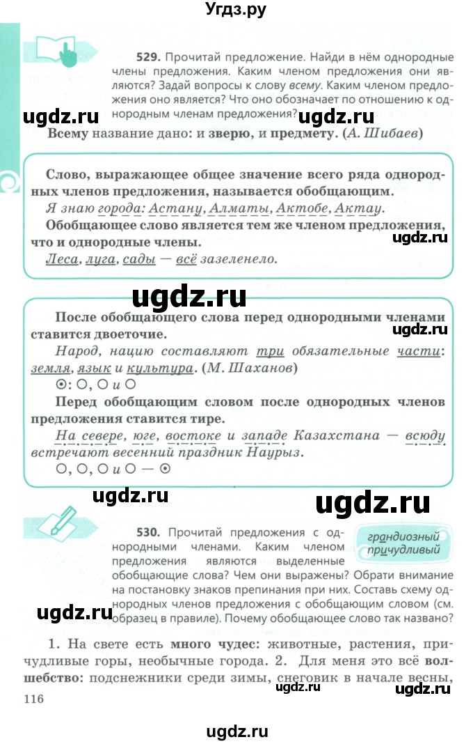 ГДЗ (Учебник) по русскому языку 5 класс Сабитова З.К. / часть 2. страница / 116