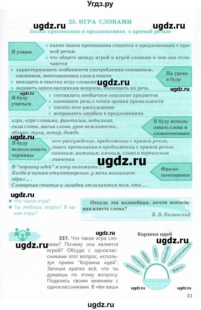 ГДЗ (Учебник) по русскому языку 5 класс Сабитова З.К. / часть 2. страница / 21