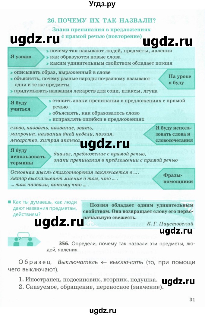 ГДЗ (Учебник) по русскому языку 5 класс Сабитова З.К. / часть 2. страница / 31