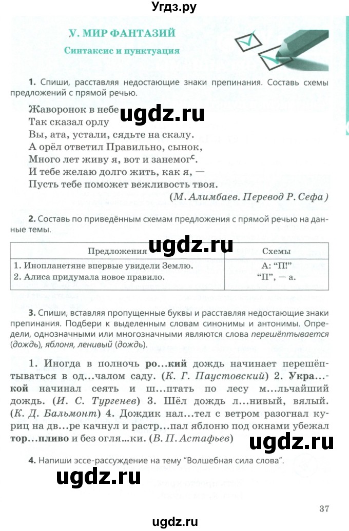 ГДЗ (Учебник) по русскому языку 5 класс Сабитова З.К. / часть 2. страница / 37