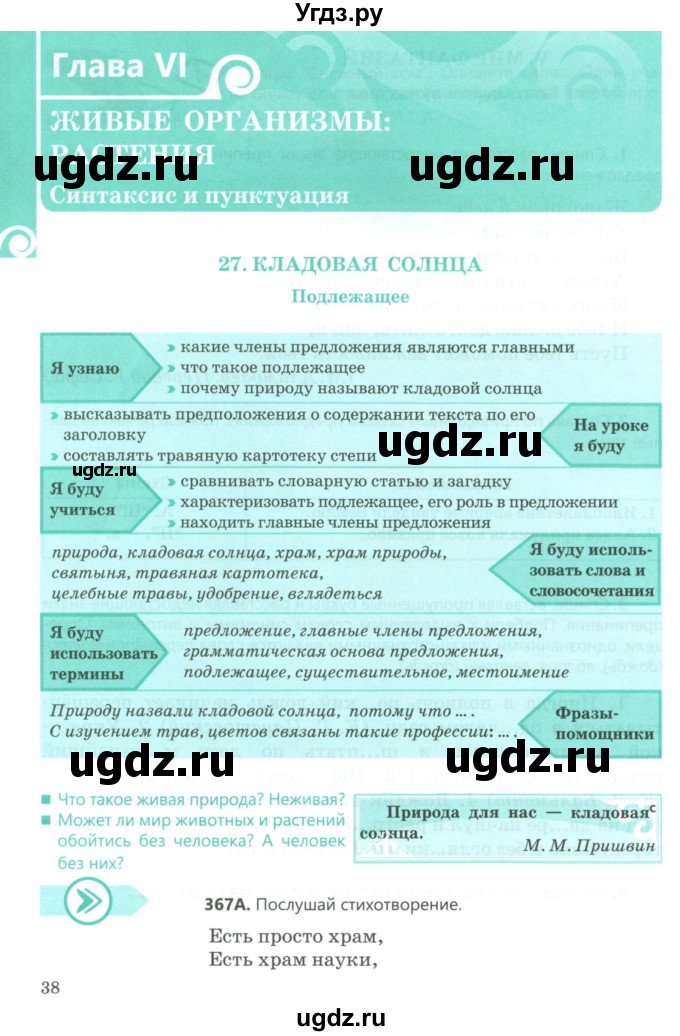 ГДЗ (Учебник) по русскому языку 5 класс Сабитова З.К. / часть 2. страница / 38