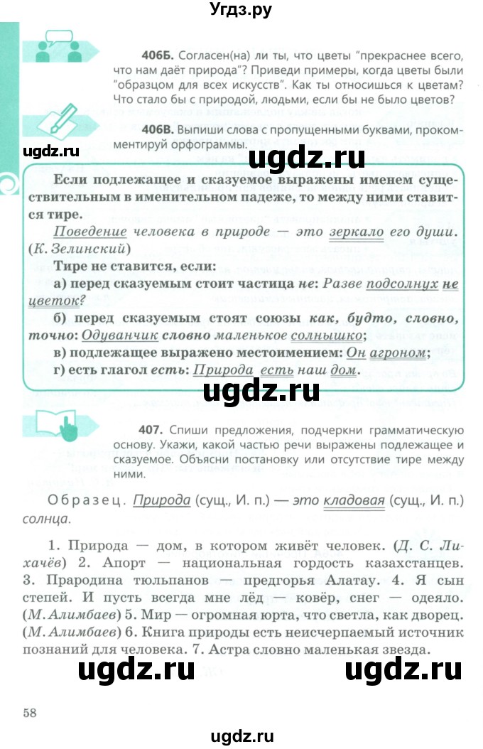 ГДЗ (Учебник) по русскому языку 5 класс Сабитова З.К. / часть 2. страница / 58