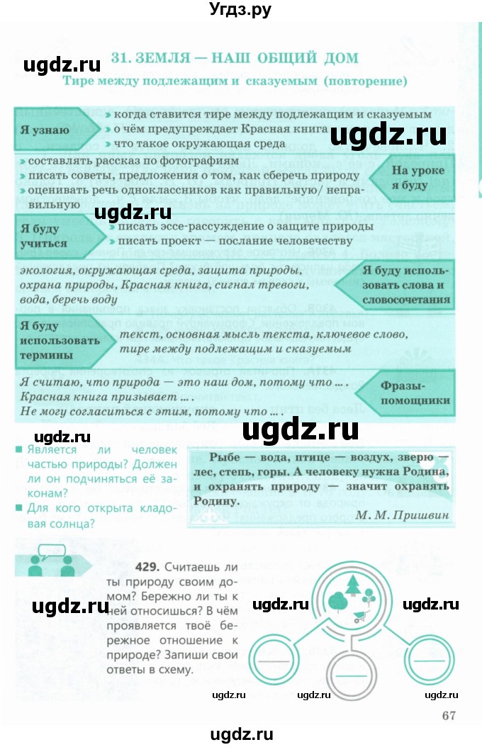 ГДЗ (Учебник) по русскому языку 5 класс Сабитова З.К. / часть 2. страница / 67