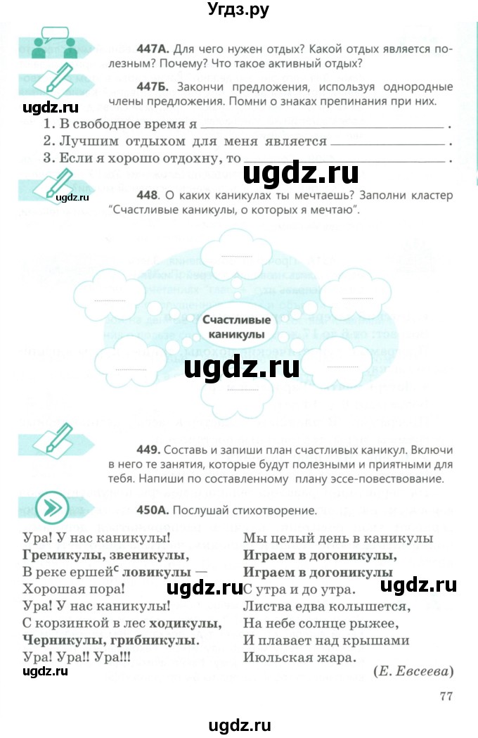 ГДЗ (Учебник) по русскому языку 5 класс Сабитова З.К. / часть 2. страница / 77