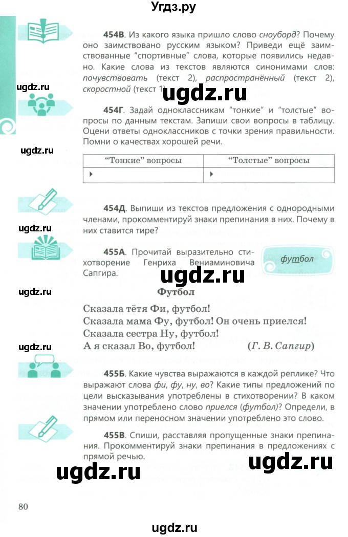 ГДЗ (Учебник) по русскому языку 5 класс Сабитова З.К. / часть 2. страница / 80