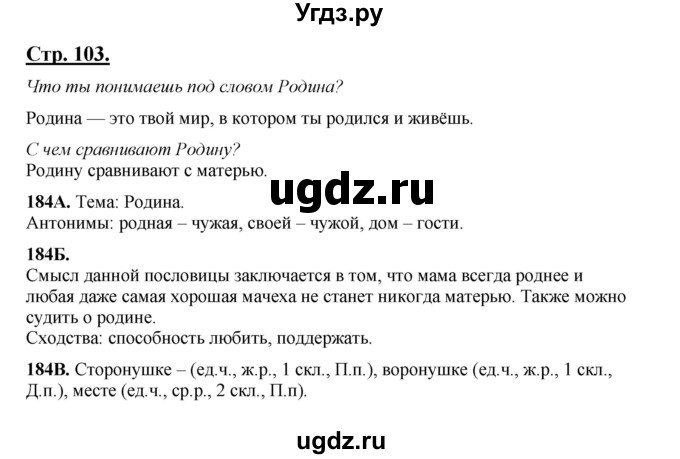 ГДЗ (Решебник) по русскому языку 5 класс Сабитова З.К. / часть 1. страница / 103