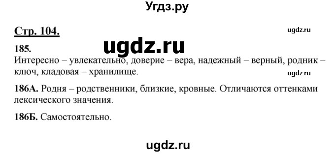 ГДЗ (Решебник) по русскому языку 5 класс Сабитова З.К. / часть 1. страница / 104