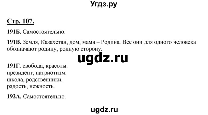 ГДЗ (Решебник) по русскому языку 5 класс Сабитова З.К. / часть 1. страница / 107