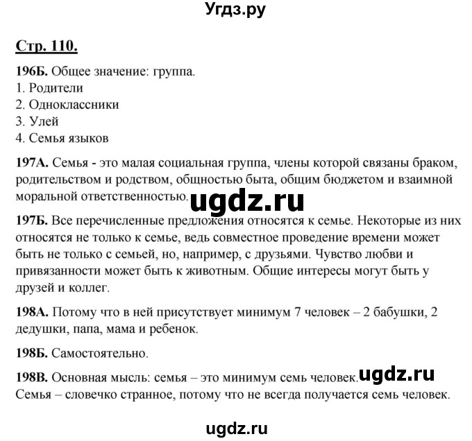 ГДЗ (Решебник) по русскому языку 5 класс Сабитова З.К. / часть 1. страница / 110