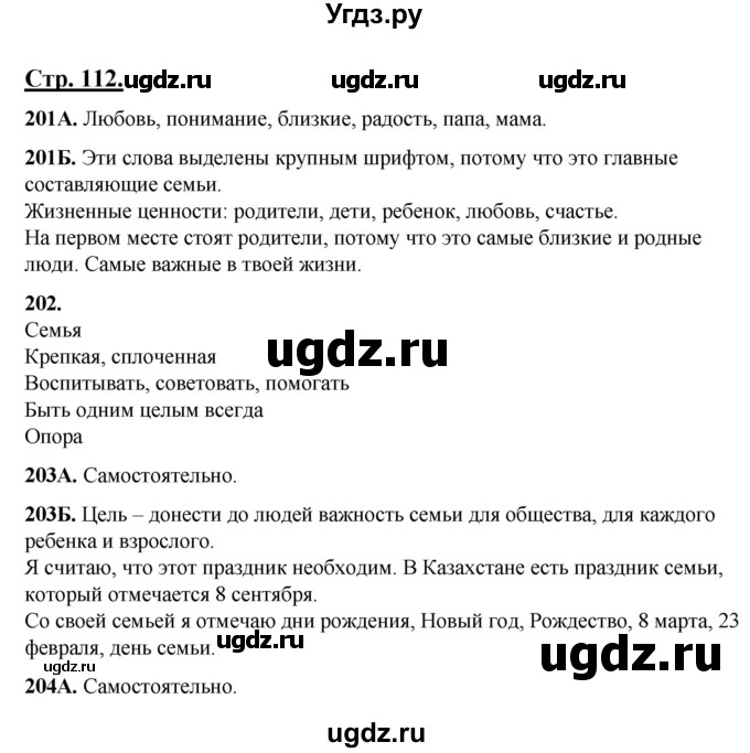 ГДЗ (Решебник) по русскому языку 5 класс Сабитова З.К. / часть 1. страница / 112