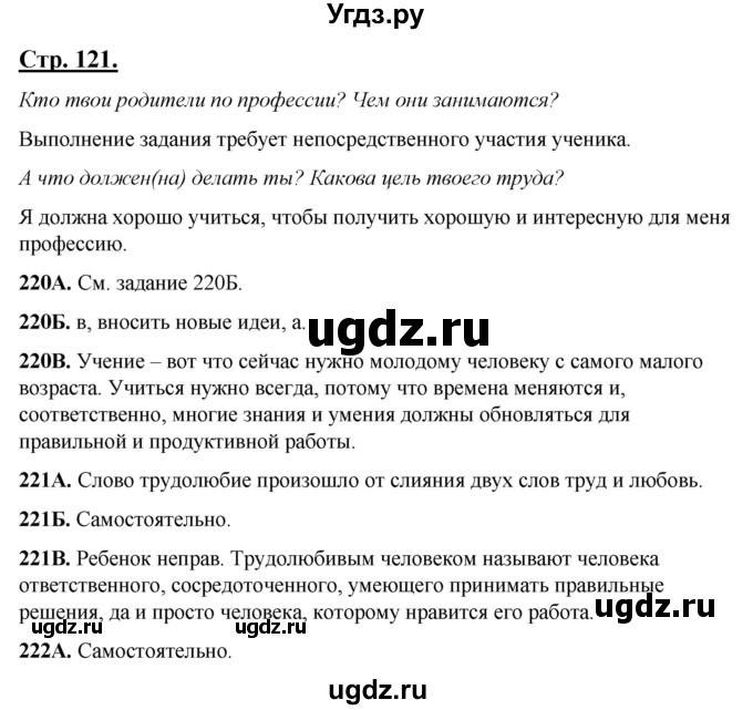 ГДЗ (Решебник) по русскому языку 5 класс Сабитова З.К. / часть 1. страница / 121