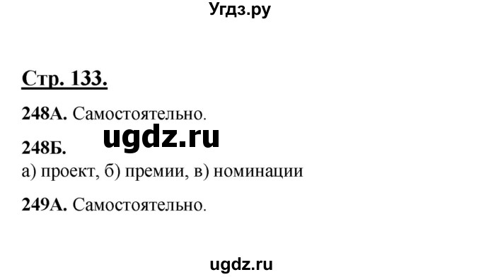 ГДЗ (Решебник) по русскому языку 5 класс Сабитова З.К. / часть 1. страница / 133