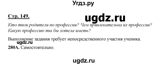 ГДЗ (Решебник) по русскому языку 5 класс Сабитова З.К. / часть 1. страница / 149