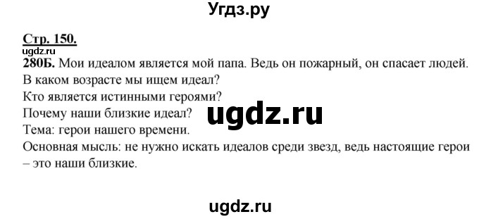 ГДЗ (Решебник) по русскому языку 5 класс Сабитова З.К. / часть 1. страница / 150