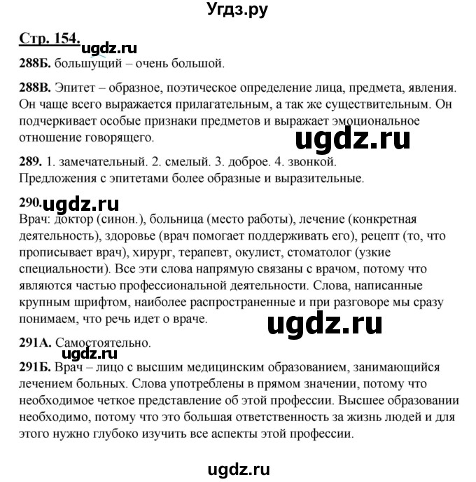 ГДЗ (Решебник) по русскому языку 5 класс Сабитова З.К. / часть 1. страница / 154