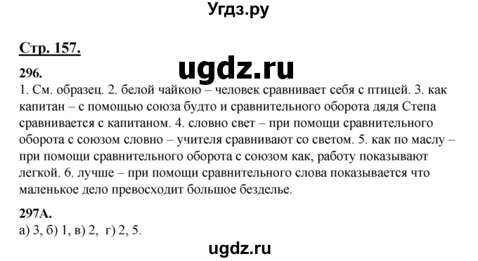 ГДЗ (Решебник) по русскому языку 5 класс Сабитова З.К. / часть 1. страница / 157