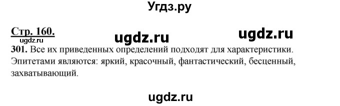 ГДЗ (Решебник) по русскому языку 5 класс Сабитова З.К. / часть 1. страница / 160