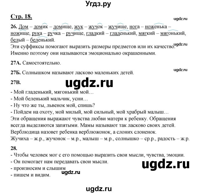 ГДЗ (Решебник) по русскому языку 5 класс Сабитова З.К. / часть 1. страница / 18