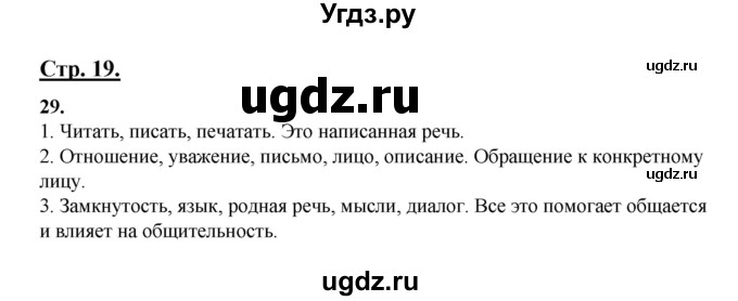 ГДЗ (Решебник) по русскому языку 5 класс Сабитова З.К. / часть 1. страница / 19