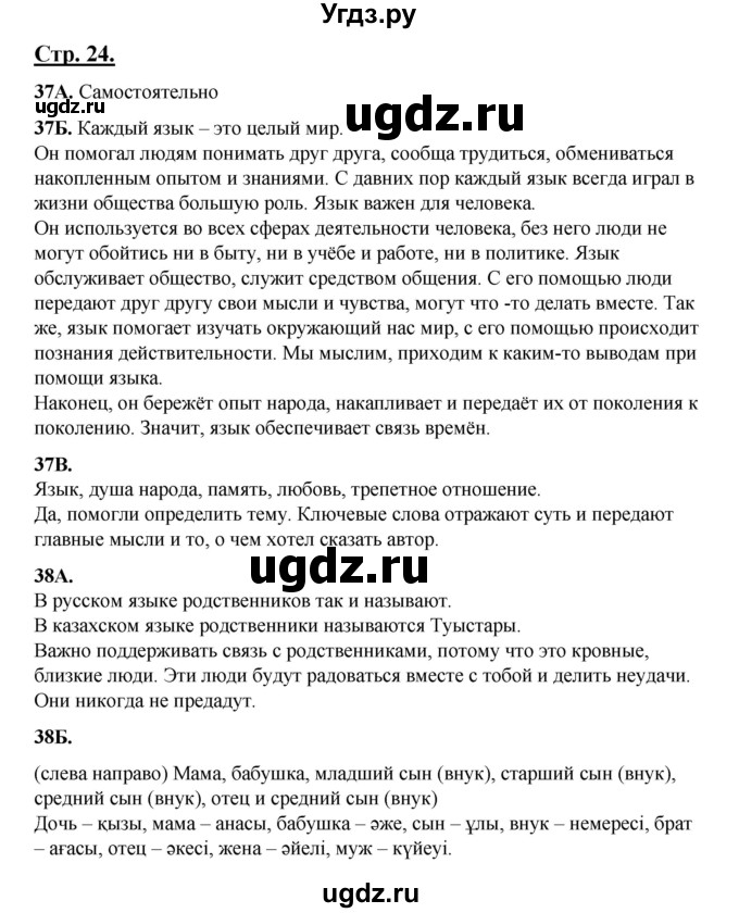 ГДЗ (Решебник) по русскому языку 5 класс Сабитова З.К. / часть 1. страница / 24