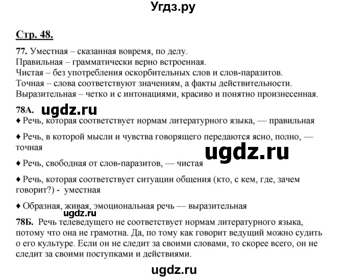 ГДЗ (Решебник) по русскому языку 5 класс Сабитова З.К. / часть 1. страница / 48