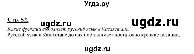 ГДЗ (Решебник) по русскому языку 5 класс Сабитова З.К. / часть 1. страница / 52