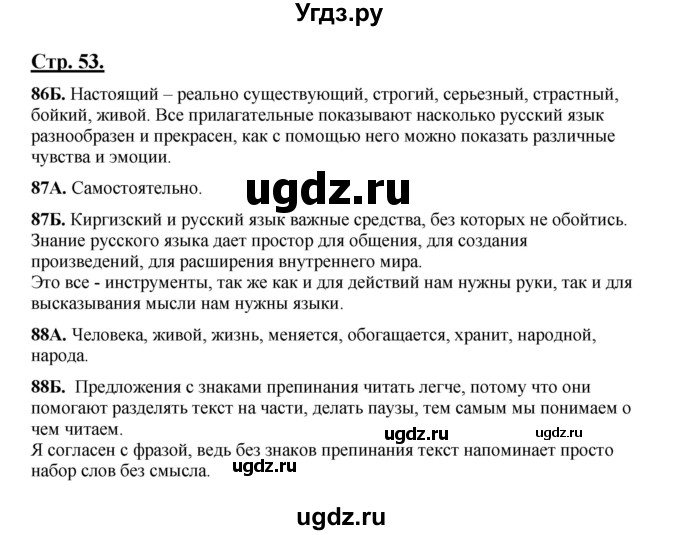 ГДЗ (Решебник) по русскому языку 5 класс Сабитова З.К. / часть 1. страница / 53