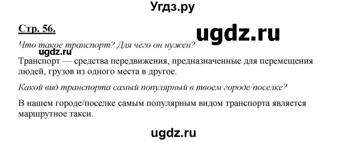 ГДЗ (Решебник) по русскому языку 5 класс Сабитова З.К. / часть 1. страница / 56